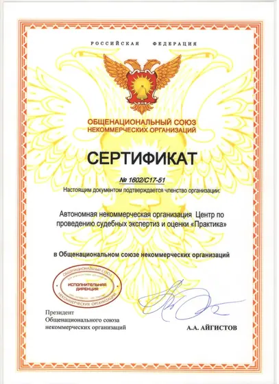 Сертификат Общенационального союза НКО