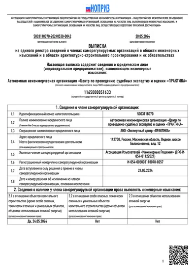 Выписка из единого реестра НОПРИЗ