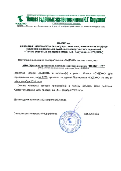 Выписка из реестра членов СУДЭКС